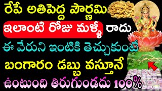 రేపే అతిపెద్ద పౌర్ణమి ఇలాంటి రోజు మళ్ళీ రాదు ఈ వేరుని ఇంటికి తెచ్చుకుంటే బంగారం డబ్బు వస్తూనే ఉంటుంద