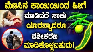 Vashikaran in Kannada | ಮೆಣಸಿನಕಾಯಿ ಇಂದ ಹೀಗೆ ಮಾಡಿದರೆ ಸಾಕು ಯಾರನ್ನಾದರೂ ವಶೀಕರಣ ಮಾಡಿಕೊಳ್ಳಬಹುದು