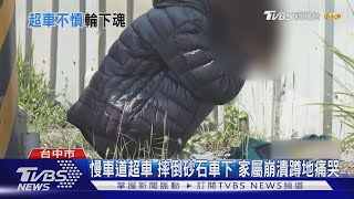 慢車道超車 摔倒砂石車下 家屬崩潰蹲地痛哭｜TVBS新聞