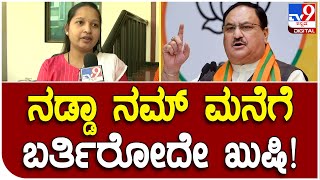 J.P Nadda Tour: ನಡ್ಡಾ ನಮ್​ ಮನೆಗೆ ಬಂದಾಗ ಸ್ಪೆಷಲ್​ ಗಿಫ್ಟ್ ಕೊಡ್ತೀವಿ | #TV9D