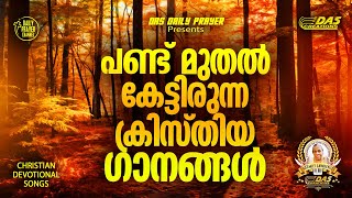 പണ്ട് മുതൽ കേട്ടിരുന്ന ക്രിസ്തിയ ഗാനങ്ങൾ!! |#evergreenhits |#superhitsongs