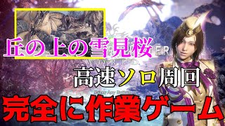 【MHW】丘の上の雪見桜☆ソロ高速周回♪誰でも簡単！拡散弾の作業ゲーム★