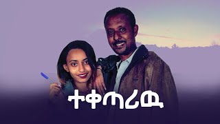 ተቀጣሪው New Short Movie  | Teketariw 2020