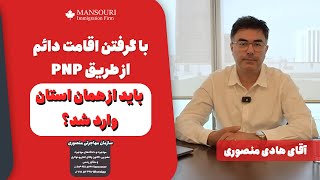 با گرفتن اقامت دائم از طریق PNP باید از همان استان وارد شد؟