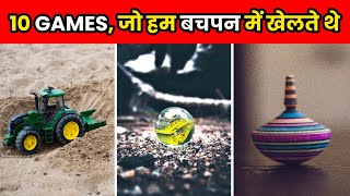 10 ऐसे Game, जो हम बचपन मे खेलते थे | 10 Games We Played In Our Childhood | Facts | #shorts