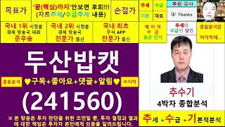 두산밥캣(241560)종목진단및향후주가전망 추수기(추수)전문가