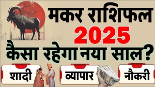 मकर राशिफल 2025: शादी, जॉब, व्यापार, हेल्थ के हिसाब से नया साल केसा रहेगा Capricorn Horoscope