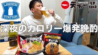 【コンビニ晩酌】深夜に天一のラーメンと炒飯でカロリー晩酌をキメる37歳アル中男性【ローソン】