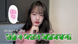 ❤️흔하지 않은 책 추천ㅣ2024 민음사 패밀리데이 기념 위시리스트 공유ㅣ광기어린 사랑부터 괘웃긴 쉬운 고전까지