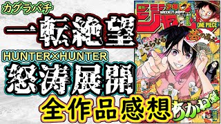 【wj50】カグラバチは信じられない展開に突入！HUNTER×HUNTERの加速が止まらない！少年ジャンプ全作品感想＆掲載順紹介【アオのハコ】【鵺の陰陽師】【逃げ上手の若君】