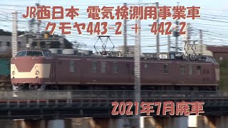 JR西日本 電気検測用事業車 クモヤ443-2 ＋ 442-2 　2021年7月廃車