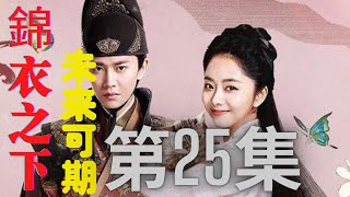 【Eng Sub】錦衣之下番外之未來可期 第25集 今夏是陸繹我見過最率真可愛的姑娘