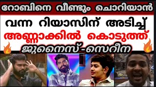 🔥💪✌️റോബിനെ വീണ്ടും ചൊറിയാൻ വന്ന റിയാസിന്റെ വായടപ്പിച്ചു ജുനൈസും സെറീനയും Dr Robin #drrobin