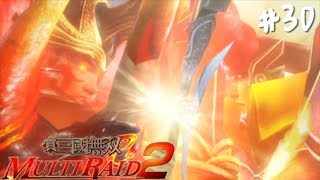 《真·三國無雙 Multi Raid 2》#30 -霸王篇·第二章- 擊破闇天獸！殷墟突破戰！！