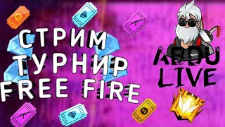 СТРИМ ФРИ ФАЕР 💎 ТУРНИР 💎 400💎 АЛМАЗ КОМНАТА С ПОДПИСЧИКАМИ