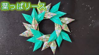 【折り紙】クリスマスにも使える葉っぱリースの折り方！　Origami　How to make a Leaf wreath　Christmas