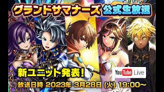 【グランドサマナーズ】新ユニット発表！ グラサマ公式生放送！