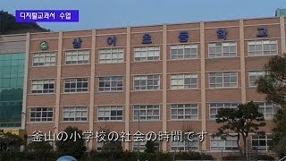 韓国・霊山大学の学生制作(3) プサンの小学校　デジタル教科書で授業