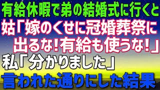 【スカッとする話】# 会社の有給休暇で弟の結婚式に行くと姑「嫁の分際で冠婚葬祭に出るなんて！有給も使うな！」言われた通りにした結果→姑は奈落の底に落ちる事に…【修羅場】