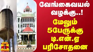 வேங்கைவயல் வழக்கு..!மேலும் 5 பேருக்கு டி.என்.ஏ பரிசோதனை | Pudukkottai | Tamilnadu