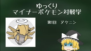 ゆっくりマイナー対戦学　第１回　ヌケニン