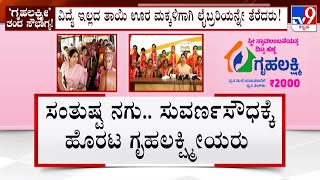 Gruha Lakshmi Beneficiaries Meets Lakshmi Hebbalkar: ಫಲಾನುಭವಿಗಳ ಮಾತು ಕೇಳಿ ನನಗೆ ತೃಪ್ತಿ ಆಗಿದೆ