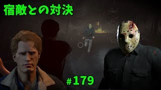 トミーVS新ジェイソン 宿敵との戦い【13日の金曜日】#179【ゲーム実況】 Friday the 13th The Game