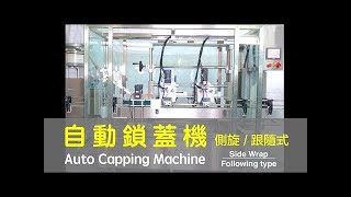 【鈦準包裝】自動鎖蓋機 (側旋式/雙頭跟隨式) CP-255SS+G 【T\u0026G】Auto Capping Machine (Side-wrap/Twin heads/Following type)