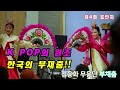 k pop의 원조 한국의 부채춤 구경 해셔요 케이팝