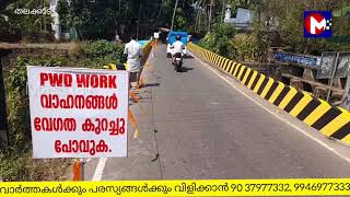 അര നൂറ്റാണ്ട് കാലംപഴക്കമുള്ള  കോലപ്പാലംപാലത്തിൻ്റെ അറ്റകുറ്റപ്പണികൾ നടത്താതെ  കൈവരികൾ പെയിൻ്റടിച്ച്