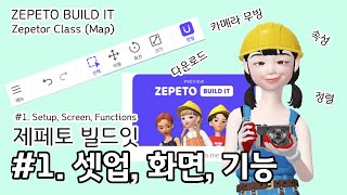 [ZEPETOR CLASS] #1. 빌드잇 셋업 + 화면 + 기능