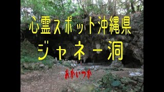 ジャネー洞　沖縄県　心霊スポット　朱い塚－あかいつか－