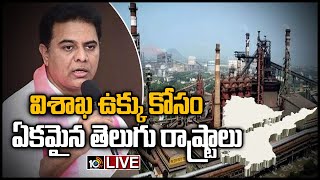 ఉక్కు ఉద్యమానికి జై కొట్టిన కేటీఆర్ LIVE | KTR Reacts On Steel Plant Privatisation | 10TV News