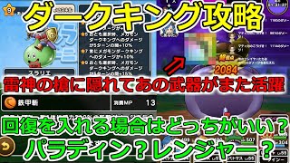 【ドラクエウォーク】ダークキング攻略！仕事量が異常なあの武器！回復をいれるならパラディンとレンジャーどっちがいい？