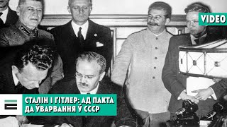 Сталін і Гітлер: ад пакта да ўварвання ў СССР | Сталин и Гитлер: от пакта до вторжения в СССР