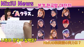 [JPN SUB] NiziU News #4 본격 한국말 대잔치 - 니쥬의 한국어 실력은? 本格的な韓国語フェスティバル,  NiziUの韓国語の実力は？