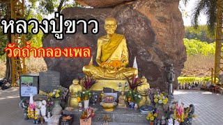 สักการะ หลวงปู่ขาว วัดถ้ำกลองเพล | YinFinFood