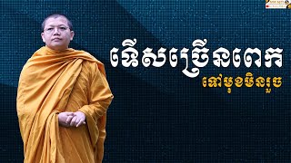 ទើសច្រើនពេកទៅមុខមិនរួច | SAN SOCHEA OFFICIAL