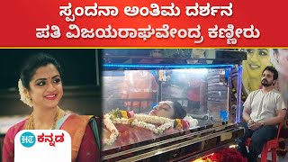 spandana vijay Raghavendra:ಸ್ಪಂದನಾ ವಿಜಯರಾಘವೇಂದ್ರ ಅಂತಿಮದರ್ಶನ; ಹರಿಶ್ಚಂದ್ರ ಘಾಟ್ ನಲ್ಲಿ ಅಂತ್ಯಕ್ರಿಯೆ