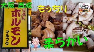 【大阪 西成 】ホルモン マルフク 本店 ホルモンの名店 ホルモンが190円安くて美味しい！ 朝8時から営業している立ち飲みのお店。Osaka Nishinari Hormone Marufuku