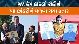 PM Modi અને સ્પેનના PM જે છોકરીને મળ્યા એ છોકરી કોણ છે,PMએ શું વાત કરી?