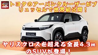 【トヨタ新型「アーバンクルーザー」 】トヨタの新型「アーバンクルーザー」とは？ ヤリスクロスを超える全長4.3mのSUVが登場！【JBNカーニュース 】