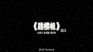 跳楼机 LBI利比 降调版 Remix  [Baby我们的感情好像跳楼机 让我突然升空又急速落地]