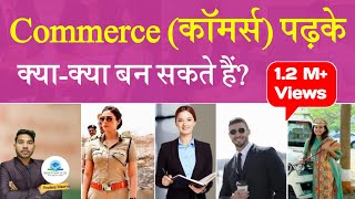 Commerce me kya kya ban sakte hai | Comers me kya hota hai | Commerce Career Options
