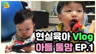 [vlog#1] 육아브이로그ㅣ형제맘ㅣ행복한 육아ㅣ아들맘ㅣ하루를 힘들게 마치고..