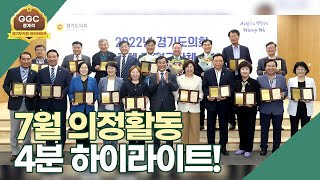 [GGC 중계석]경기도의회 7월 하이라이트