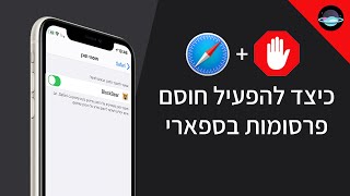 מדריכים | כיצד להפעיל חוסם פרסומות בדפדפן ספארי