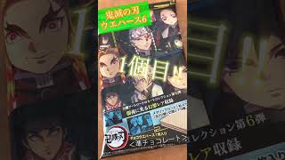 【鬼滅の刃ウエハース6】1個目開封‼️懐かしのあの場面が…🤩