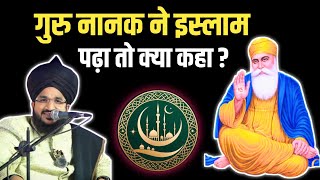 गुरु नानक ने जब इस्लाम पढ़ा तो क्या कहा ? || गुरु नानक || Mufti Salman Azhari || #gurunanak