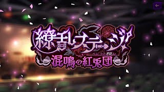 コードギアス・ロストストーリーズ 「繚乱ステージ！　～混鳴の紅兎団～」